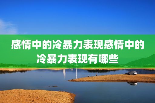 感情中的冷暴力表现感情中的冷暴力表现有哪些