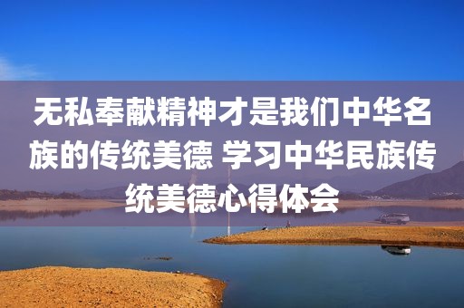 无私奉献精神才是我们中华名族的传统美德 学习中华民族传统美德心得体会