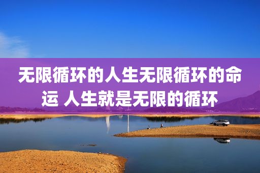 无限循环的人生无限循环的命运 人生就是无限的循环