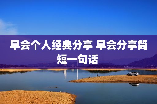早会个人经典分享 早会分享简短一句话 