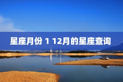 星座月份 1 12月的星座查询 