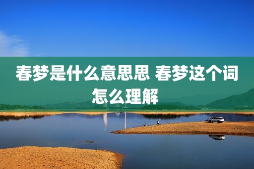 春梦是什么意思思 春梦这个词怎么理解 