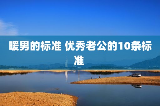 暖男的标准 优秀老公的10条标准 