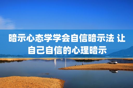 暗示心态学学会自信暗示法 让自己自信的心理暗示