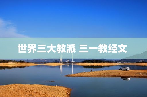 世界三大教派 三一教经文 