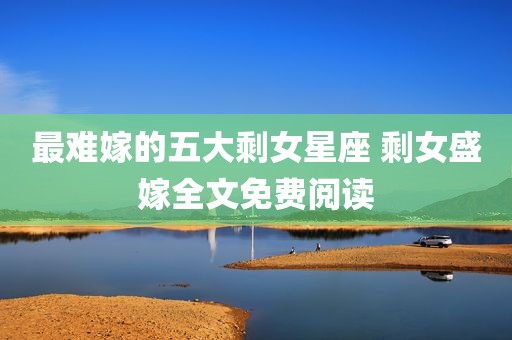 最难嫁的五大剩女星座 剩女盛嫁全文免费阅读