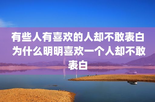 有些人有喜欢的人却不敢表白 为什么明明喜欢一个人却不敢表白