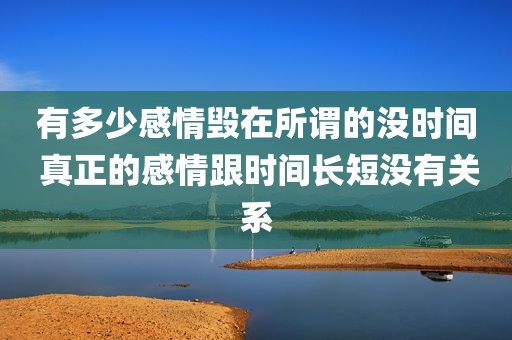 有多少感情毁在所谓的没时间 真正的感情跟时间长短没有关系