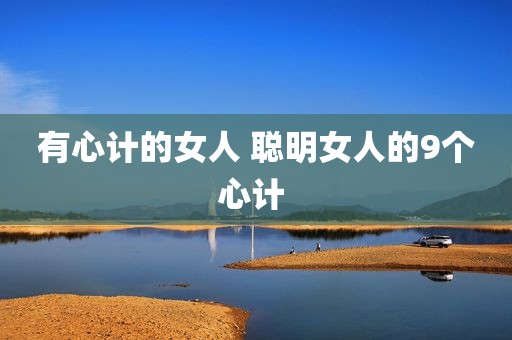 有心计的女人 聪明女人的9个心计 