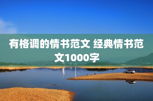 有格调的情书范文 经典情书范文1000字