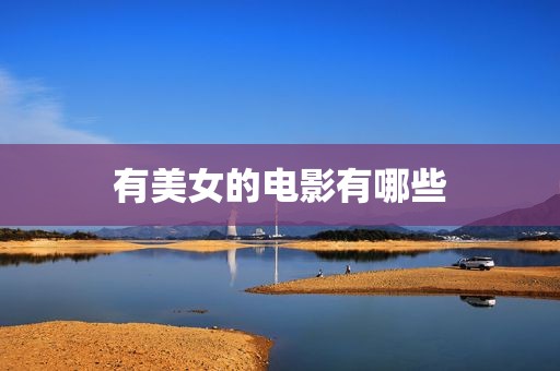有美女的电影有哪些