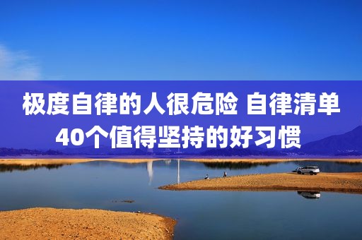 极度自律的人很危险 自律清单40个值得坚持的好习惯 