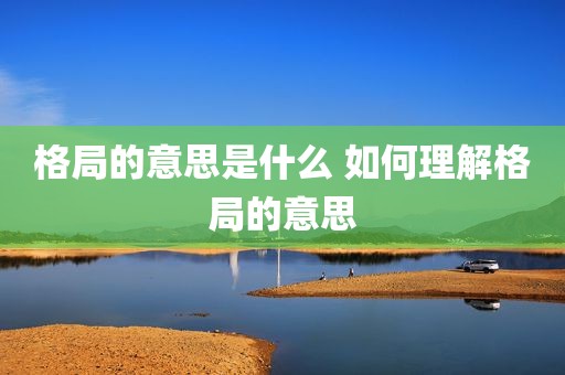 格局的意思是什么 如何理解格局的意思