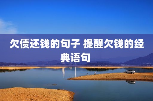 欠债还钱的句子 提醒欠钱的经典语句 
