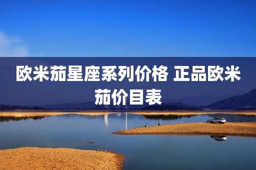 欧米茄星座系列价格 正品欧米茄价目表
