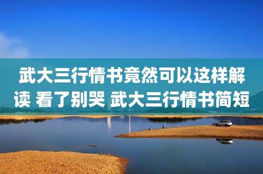 武大三行情书竟然可以这样解读 看了别哭 武大三行情书简短