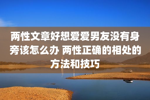 两性文章好想爱爱男友没有身旁该怎么办 两性正确的相处的方法和技巧