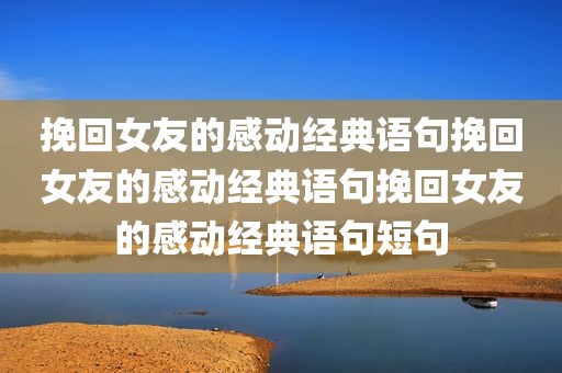 挽回女友的感动经典语句挽回女友的感动经典语句挽回女友的感动经典语句短句