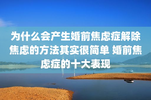 为什么会产生婚前焦虑症解除焦虑的方法其实很简单 婚前焦虑症的十大表现