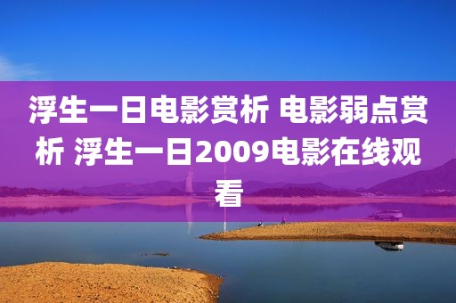 浮生一日电影赏析 电影弱点赏析 浮生一日2009电影在线观看