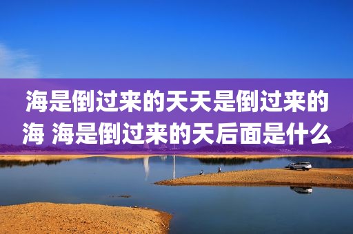 海是倒过来的天天是倒过来的海 海是倒过来的天后面是什么