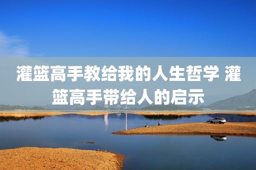 灌篮高手教给我的人生哲学 灌篮高手带给人的启示