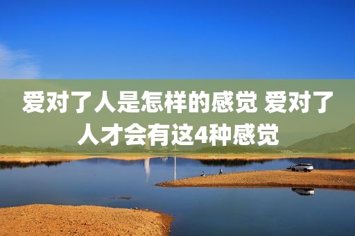 爱对了人是怎样的感觉 爱对了人才会有这4种感觉