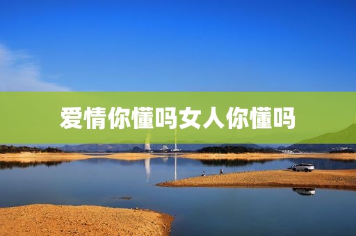 爱情你懂吗女人你懂吗