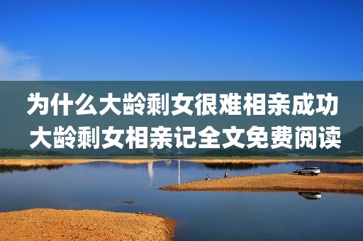 为什么大龄剩女很难相亲成功 大龄剩女相亲记全文免费阅读