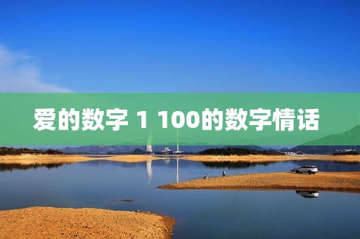 爱的数字 1 100的数字情话 
