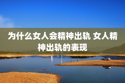 为什么女人会精神出轨 女人精神出轨的表现