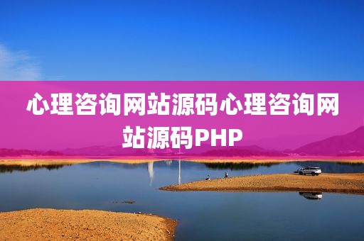 心理咨询网站源码心理咨询网站源码PHP