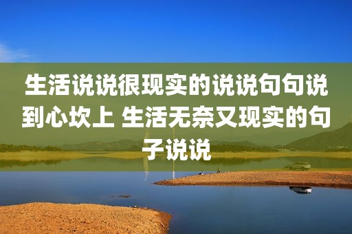 生活说说很现实的说说句句说到心坎上 生活无奈又现实的句子说说