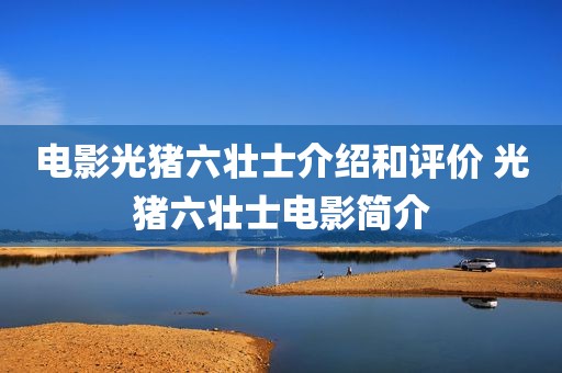 电影光猪六壮士介绍和评价 光猪六壮士电影简介