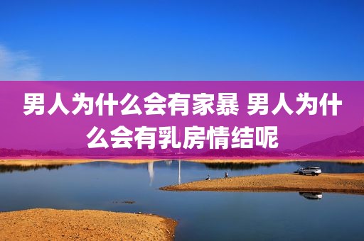 男人为什么会有家暴 男人为什么会有乳房情结呢