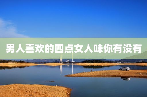 男人喜欢的四点女人味你有没有