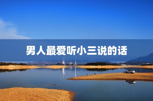 男人最爱听小三说的话