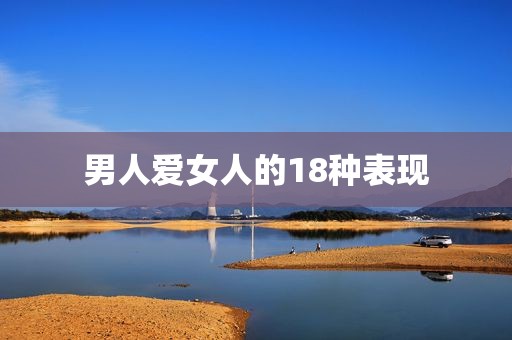男人爱女人的18种表现