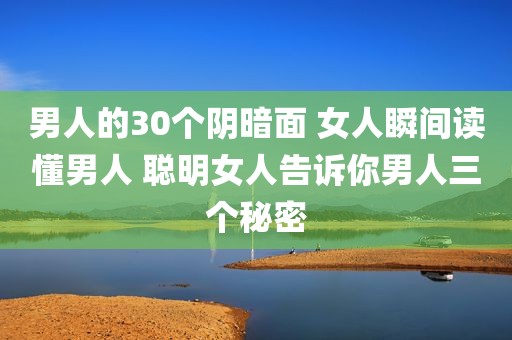 男人的30个阴暗面 女人瞬间读懂男人 聪明女人告诉你男人三个秘密