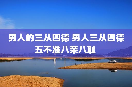 男人的三从四德 男人三从四德五不准八荣八耻 