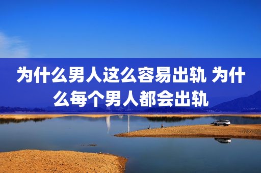 为什么男人这么容易出轨 为什么每个男人都会出轨