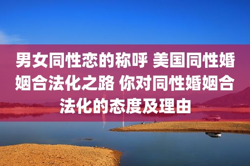 男女同性恋的称呼 美国同性婚姻合法化之路 你对同性婚姻合法化的态度及理由