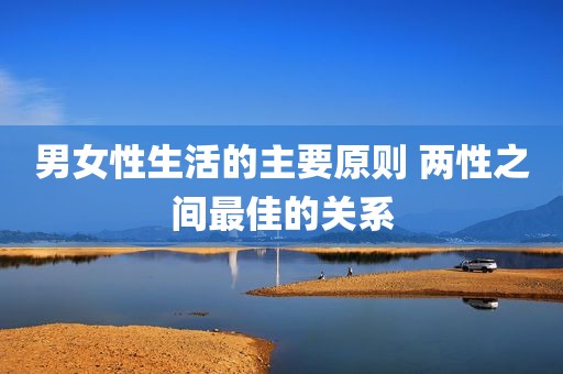 男女性生活的主要原则 两性之间最佳的关系
