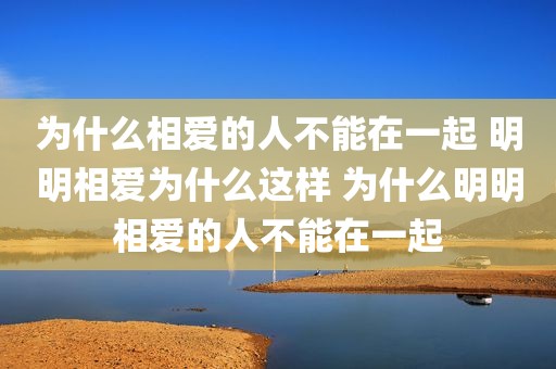 为什么相爱的人不能在一起 明明相爱为什么这样 为什么明明相爱的人不能在一起