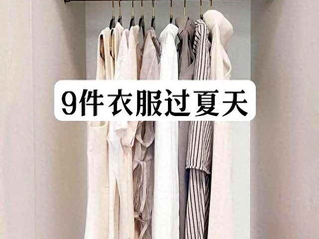 2017夏季穿衣搭配秘籍：精简衣橱，9件单品打造一周不重样造型