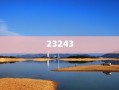 测名字算命 免费测名字算命 免费三个字