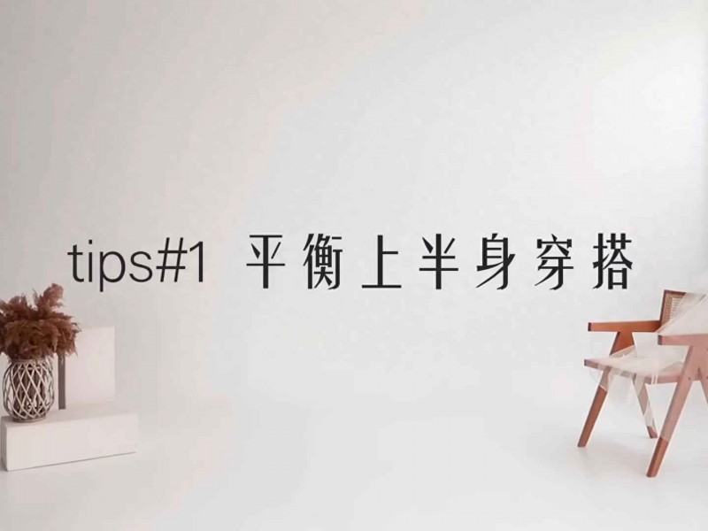 苹果型身材穿搭秘籍：11个超实用显瘦造型技巧