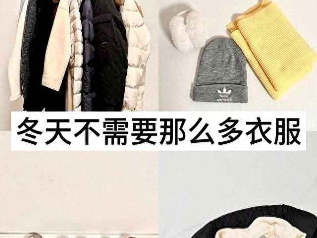 冬季衣柜精简术：几件经典款搞定整个冬天