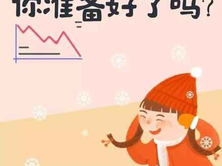 儿童降温穿衣指南：断崖式降温来袭，记住“3暖2不冻”防感冒