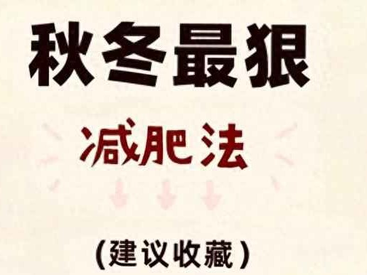 秋冬瘦身大作战：告别熊样穿搭，揭秘最狠减肥法！